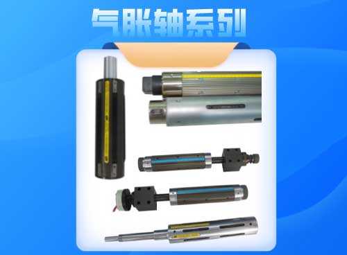 氣脹軸有哪些類型？