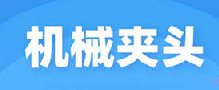 機械夾頭產(chǎn)品優(yōu)勢及案例
