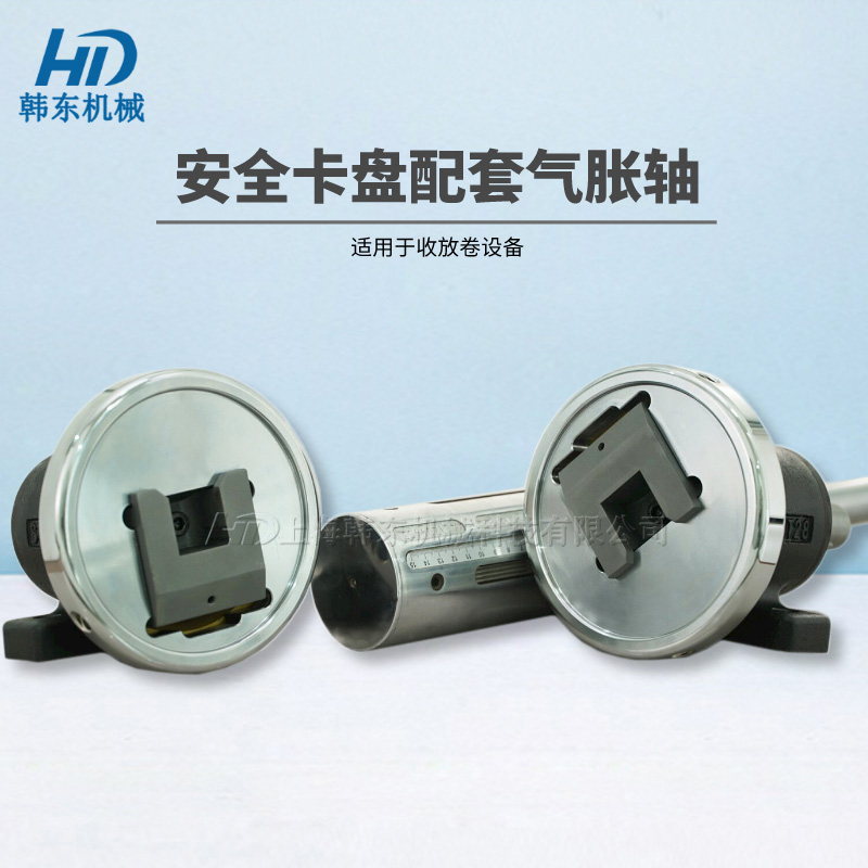 安全夾頭氣脹軸在收放卷設(shè)備中的應(yīng)用范圍